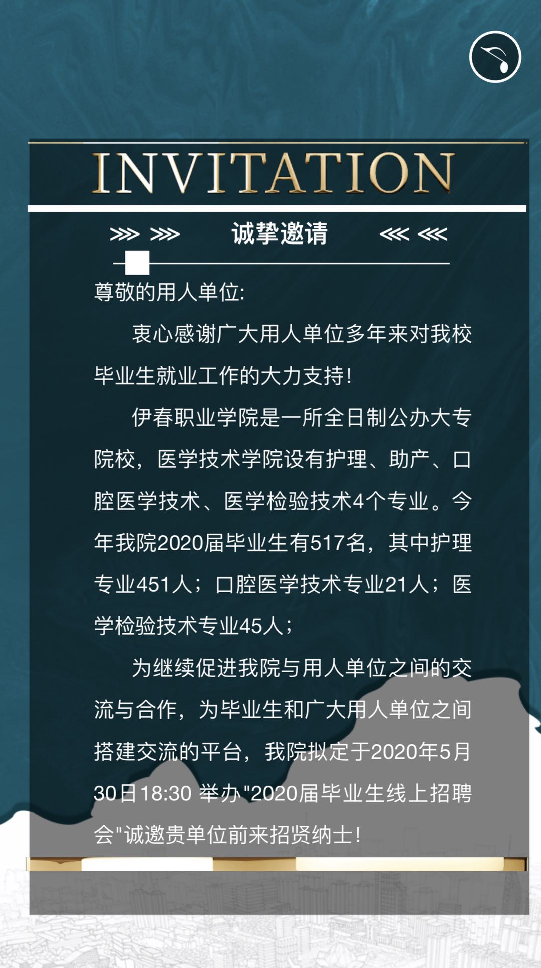 2020屆畢業(yè)生線上招聘會(huì)邀請(qǐng)函