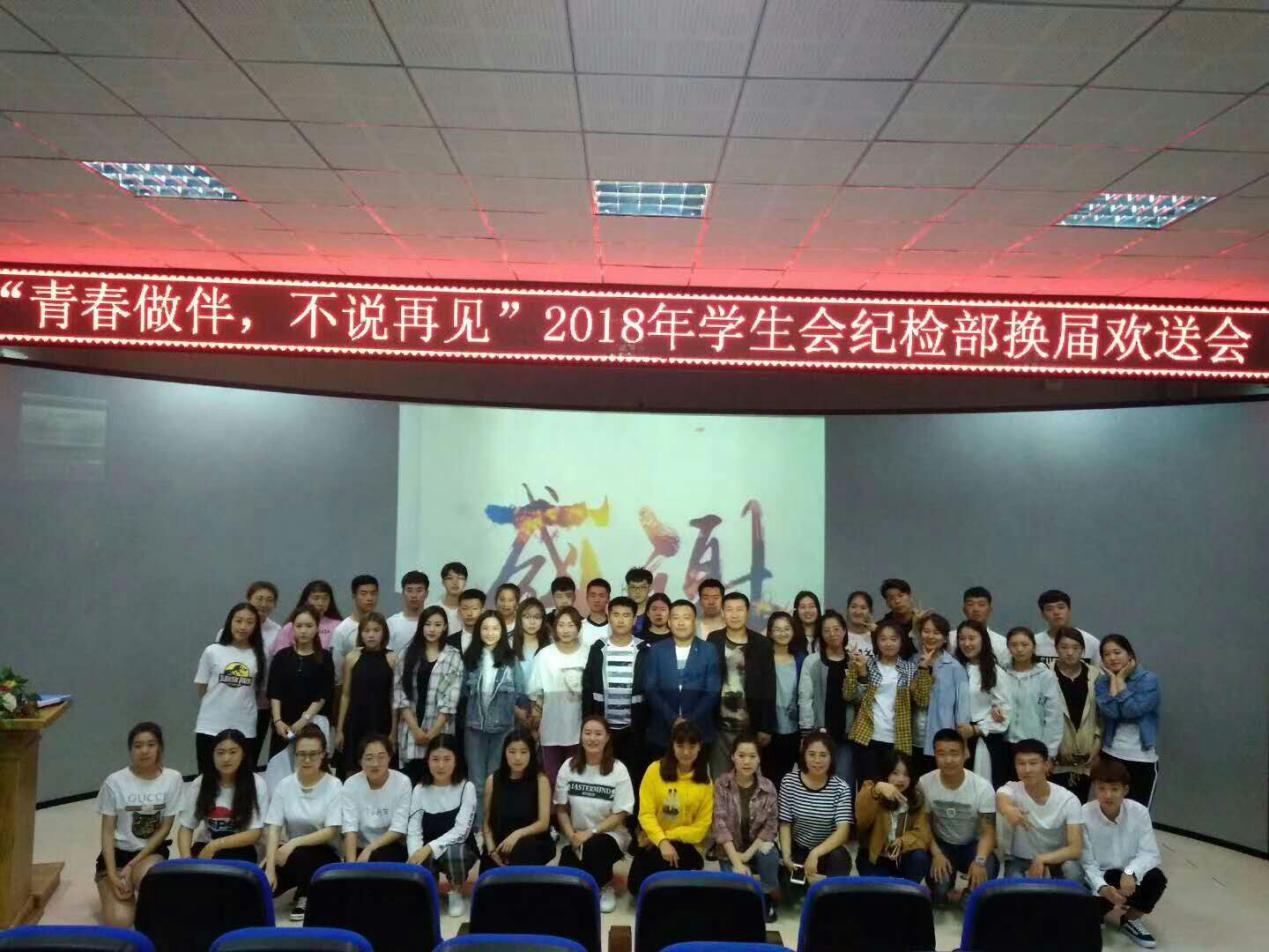 我校學(xué)生會紀檢部換屆歡送會成功舉辦