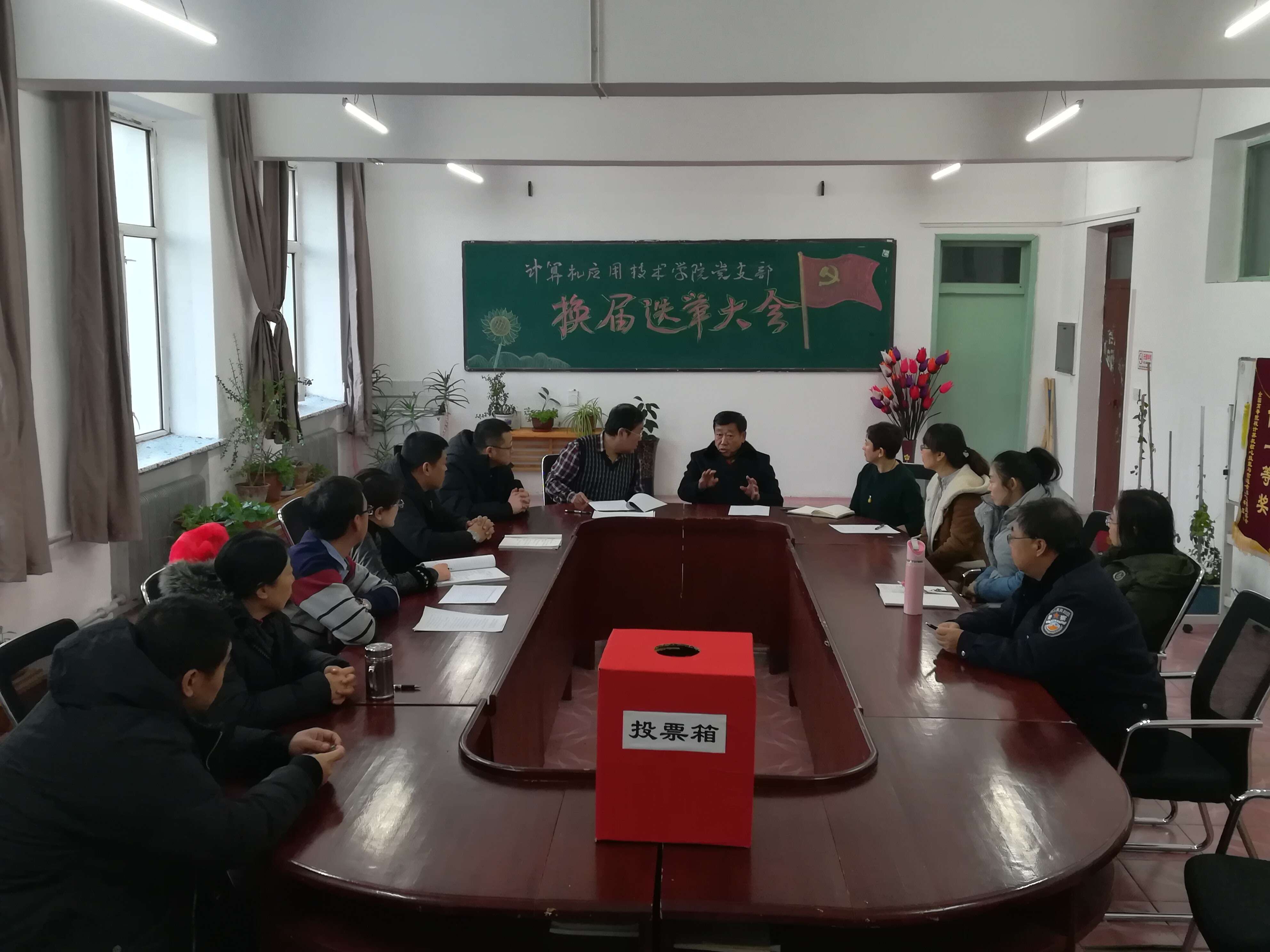 計算機應(yīng)用技術(shù)學院黨支部換屆選舉會議