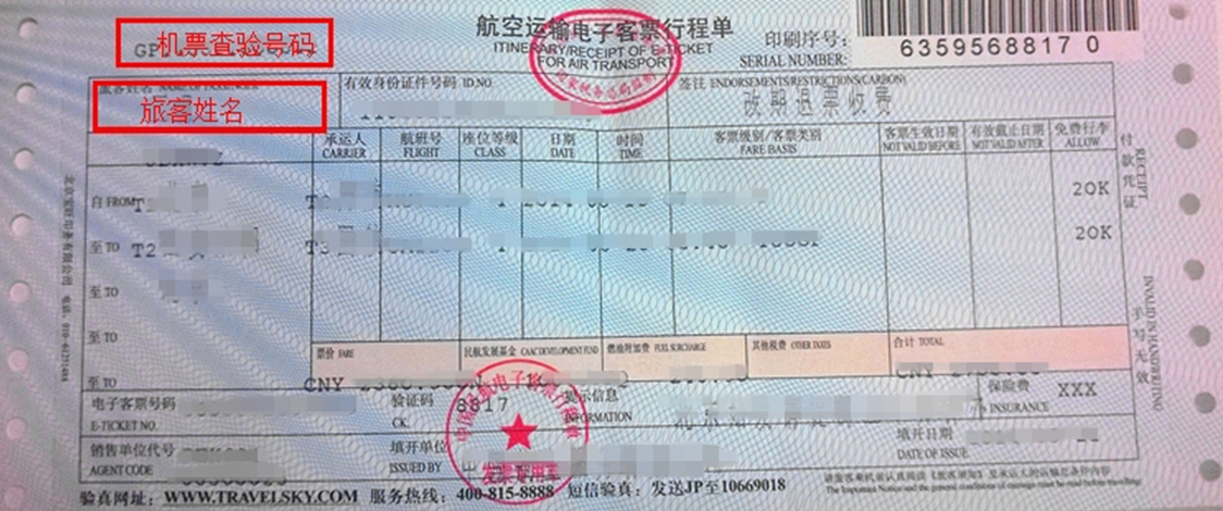 機(jī)票查驗號碼查詢功能操作指南 機(jī)票查驗號碼查詢功能操作指南
