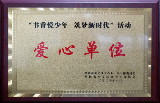 1720516364117334.png 集團(tuán)公司榮獲“愛(ài)心單位”榮譽(yù)稱號(hào)510.png